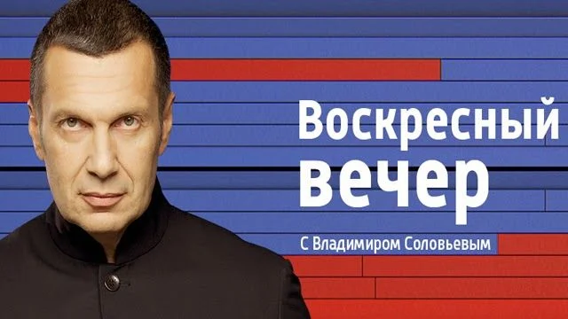 Превью выпуска Воскресный вечер с Соловьевым 07.06.2026