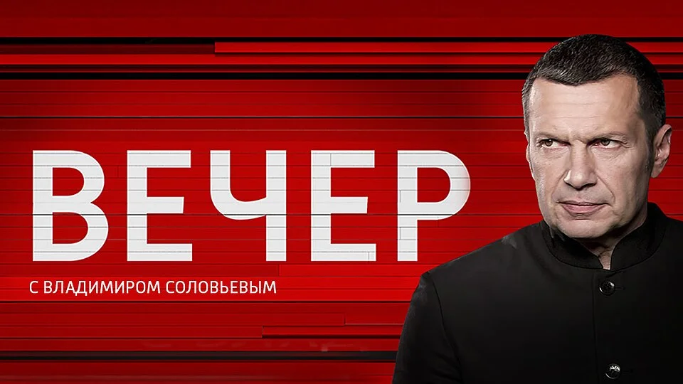 Превью выпуска Вечер с Соловьевым 04.06.2026